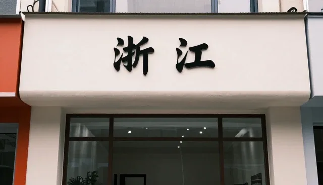 环保地板在施工问题中的应用与发展趋势